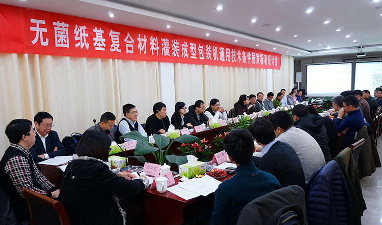 《无菌纸盒灌装机国家标准第三次研讨会》在我司召开