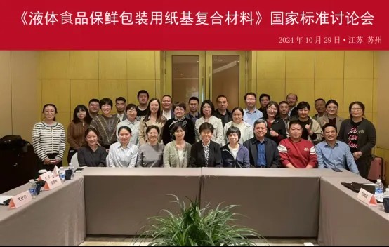 祝贺碧海公司参与修订的《液体食品保鲜包装用纸基复合材料》国家标准发布