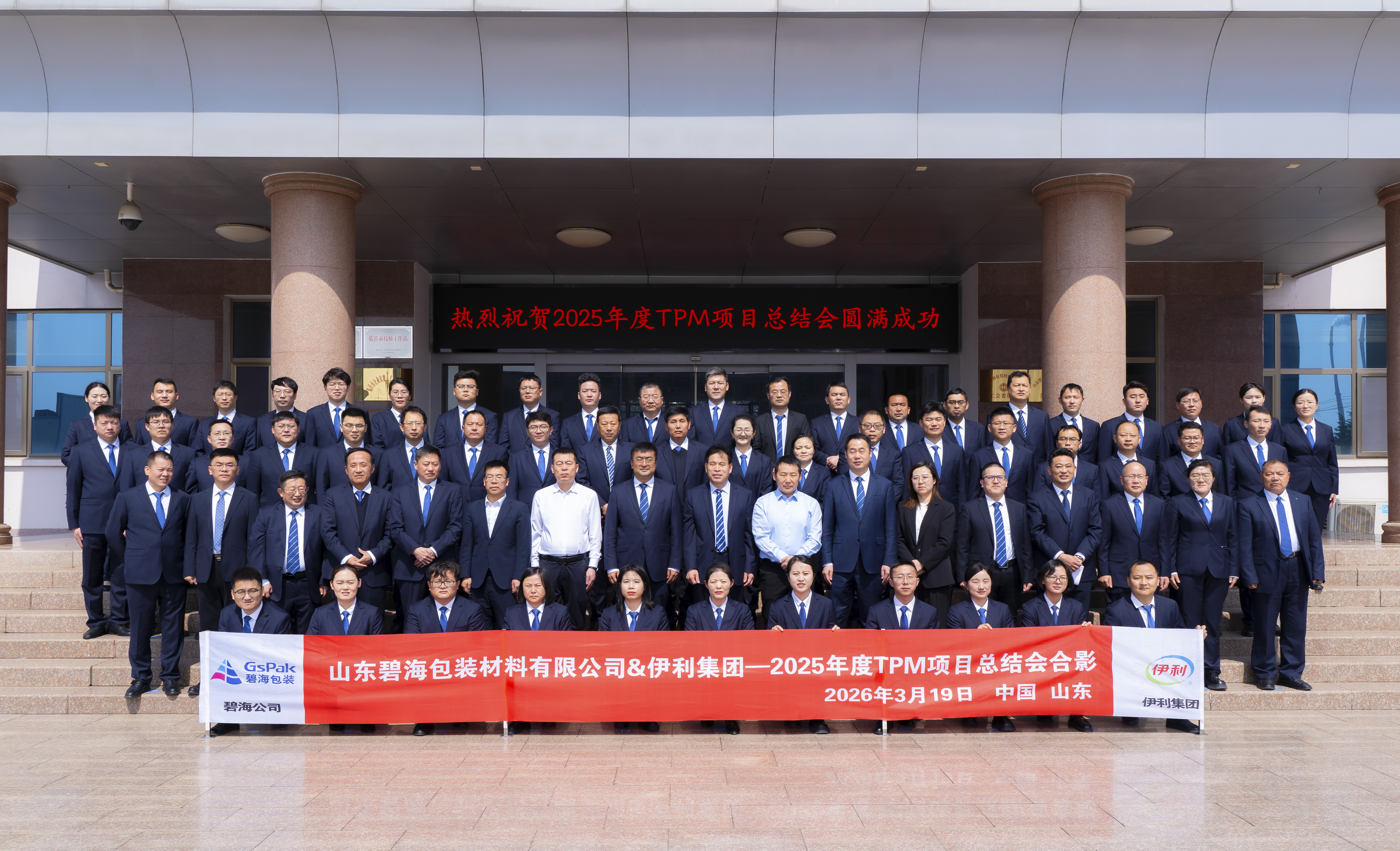 凝心聚力，攻坚破难 &mdash; 碧海公司 2025 年度 TPM 项目总结会成功召开